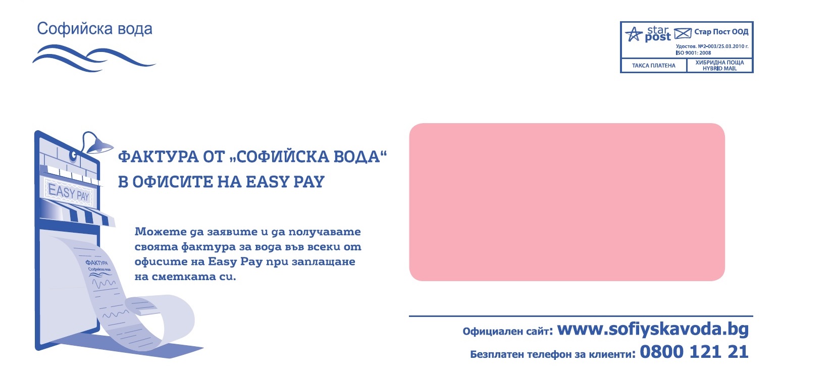 Sofiyska Voda AD reminds about the possibility to obtain invoices at the EasyPay cash desks